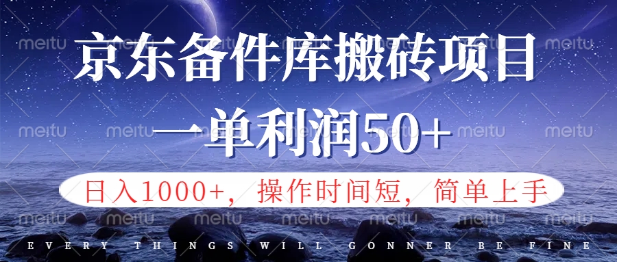 京东备件库信息差搬砖项目，日入1000+，小白也可以上手，操作简单，时间短，副业全职都能做副业基地_极客搞钱_中创网_福缘网_冒泡网_资源整合平台副业基地