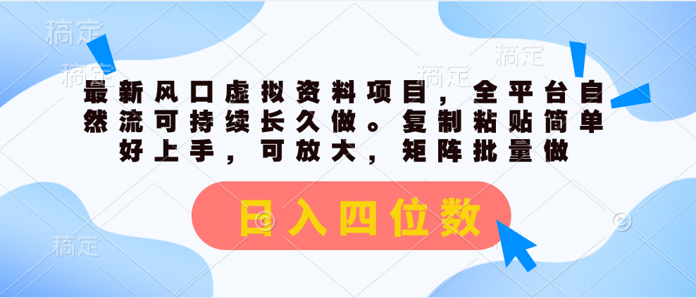 最新风口虚拟资料项目，全平台自然流可持续长久做。复制粘贴简单好上手，可放大，矩阵批量做。日入四位数副业基地_极客搞钱_中创网_福缘网_冒泡网_资源整合平台副业基地