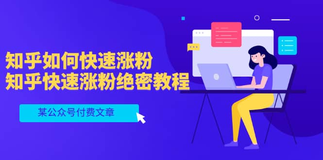 某公众号付费文章：知乎如何快速涨粉，知乎快速涨粉绝密教程，干货满满副业基地_极客搞钱_中创网_福缘网_冒泡网_资源整合平台副业基地