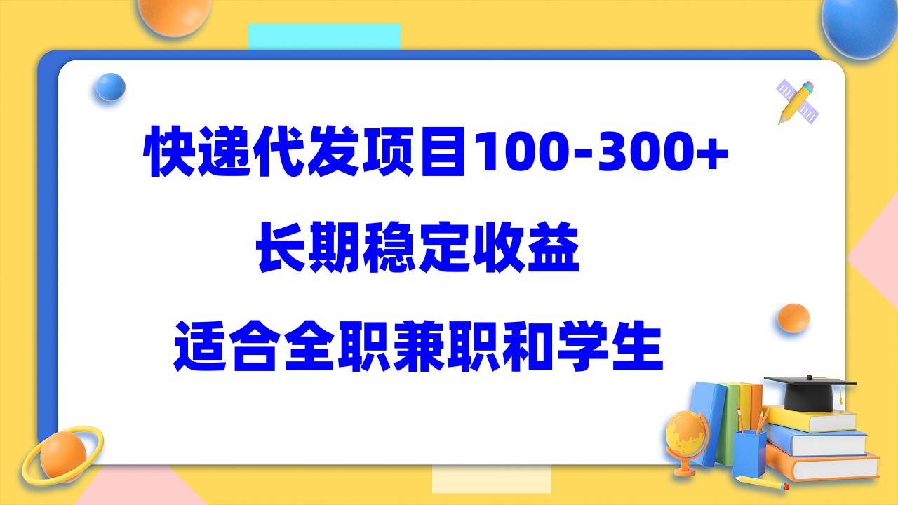 快递代发项目稳定100-300+，长期稳定收益，适合所有人操作副业基地_极客搞钱_中创网_福缘网_冒泡网_资源整合平台副业基地