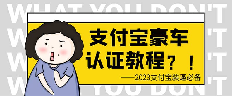 支付宝豪车认证教程 倒卖教程 轻松日入300+ 还有助于提升芝麻分副业基地_极客搞钱_中创网_福缘网_冒泡网_资源整合平台副业基地