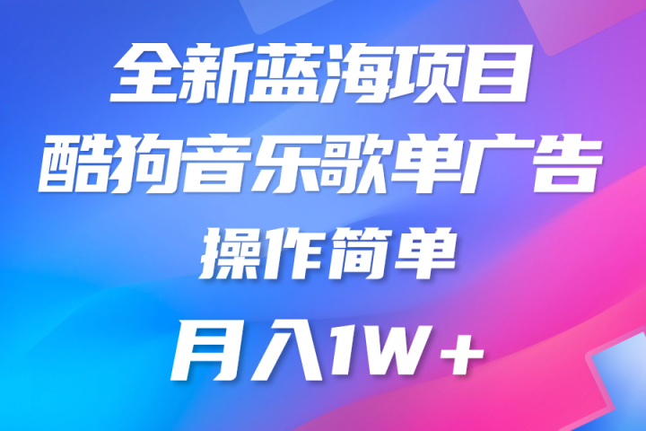 全新冷门项目，酷狗音乐广告位，赏金任务全解析，可持续赚取收益，操作简单，适合上班族副业基地_极客搞钱_中创网_福缘网_冒泡网_资源整合平台副业基地