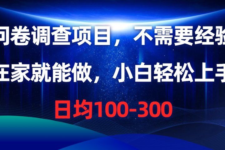 问卷调查项目，在家就能做，小白轻松上手，不需要经验，单号日均100-300，时间灵活！副业基地_极客搞钱_中创网_福缘网_冒泡网_资源整合平台副业基地