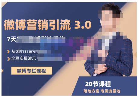 陆明明·微博营销引流系统3.0，0基础玩转微博营销，打造专属私域流量池！副业基地_极客搞钱_中创网_福缘网_冒泡网_资源整合平台副业基地