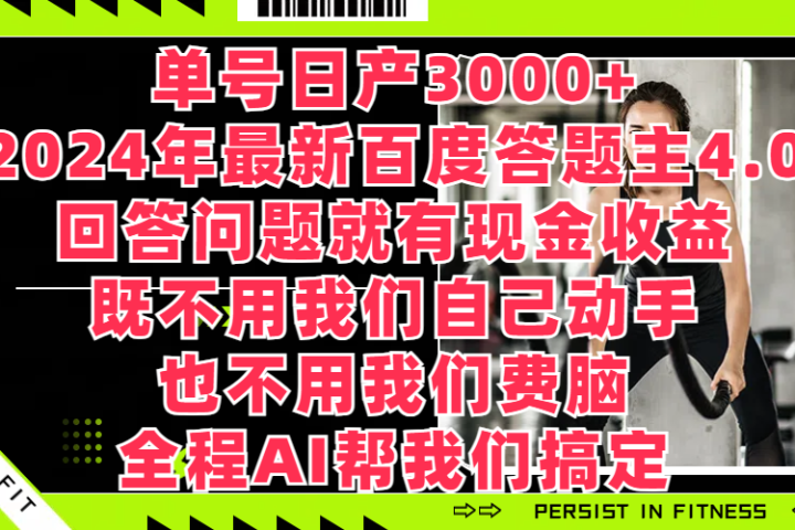 单号日产3000+，2024年最新百度答题主4.0，回答问题就有现金收益，既不用我们自己动手、也不用我们要脑，全程AI帮我们搞定副业基地_极客搞钱_中创网_福缘网_冒泡网_资源整合平台副业基地