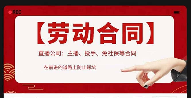 直播公司必备的合同：涉及入职考试、竞业协议、免买保险协议、肖像权使用等副业基地_极客搞钱_中创网_福缘网_冒泡网_资源整合平台副业基地