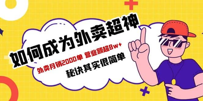 餐饮人必看-如何成为外卖超神 外卖月销2000单 营业额超8w+秘诀其实很简单副业基地_极客搞钱_中创网_福缘网_冒泡网_资源整合平台副业基地