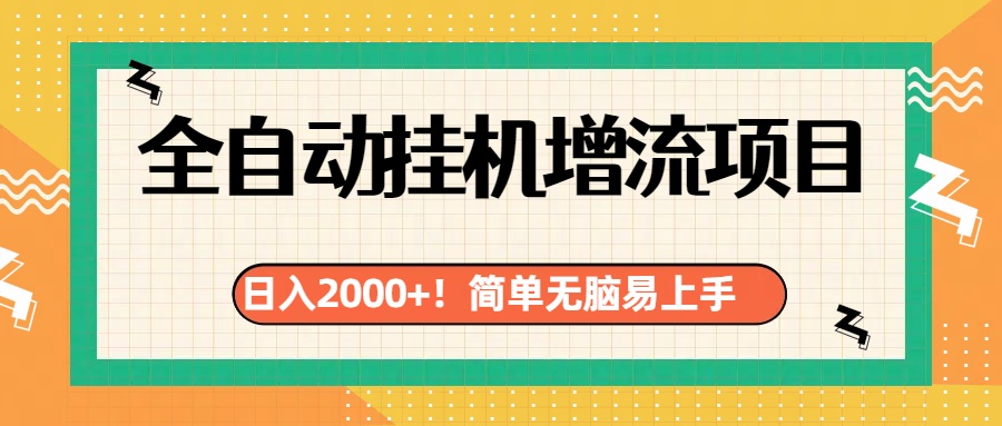有电脑或者手机就行，全自动挂机风口项目副业基地_极客搞钱_中创网_福缘网_冒泡网_资源整合平台副业基地