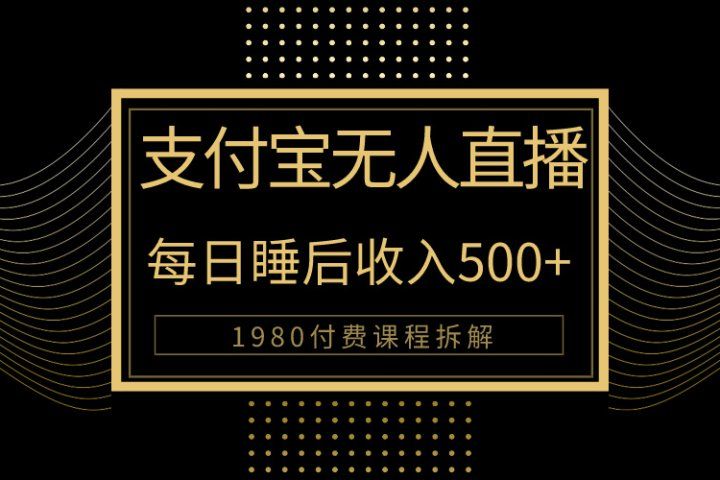 1980学来的支付宝无人直播新玩法大曝光！日入500+，保姆教程拆解！副业基地_极客搞钱_中创网_福缘网_冒泡网_资源整合平台副业基地
