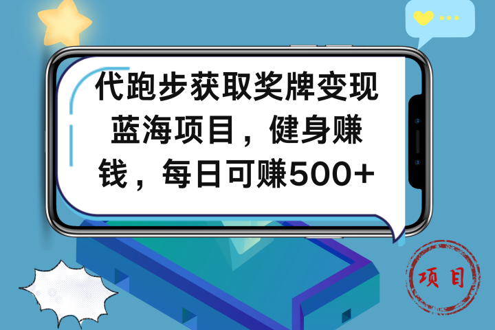 代跑步获取奖牌变现，蓝海项目，健身赚钱，每日可赚500+副业基地_极客搞钱_中创网_福缘网_冒泡网_资源整合平台副业基地