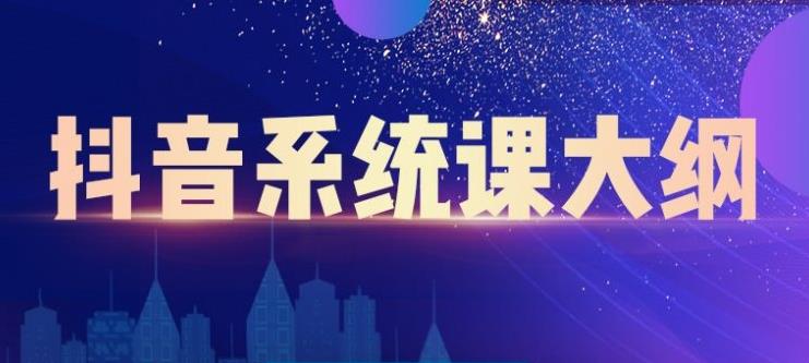 短视频运营与直播变现，帮助你在抖音赚到第一个100万副业基地_极客搞钱_中创网_福缘网_冒泡网_资源整合平台副业基地