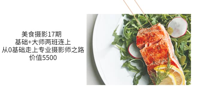 美食摄影17期 基础+大师两班连上，从0基础走上专业摄影师之路-价值5500副业基地_极客搞钱_中创网_福缘网_冒泡网_资源整合平台副业基地