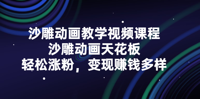 沙雕动画教学视频课程，沙雕动画天花板，轻松涨粉，变现赚钱多样副业基地_极客搞钱_中创网_福缘网_冒泡网_资源整合平台副业基地
