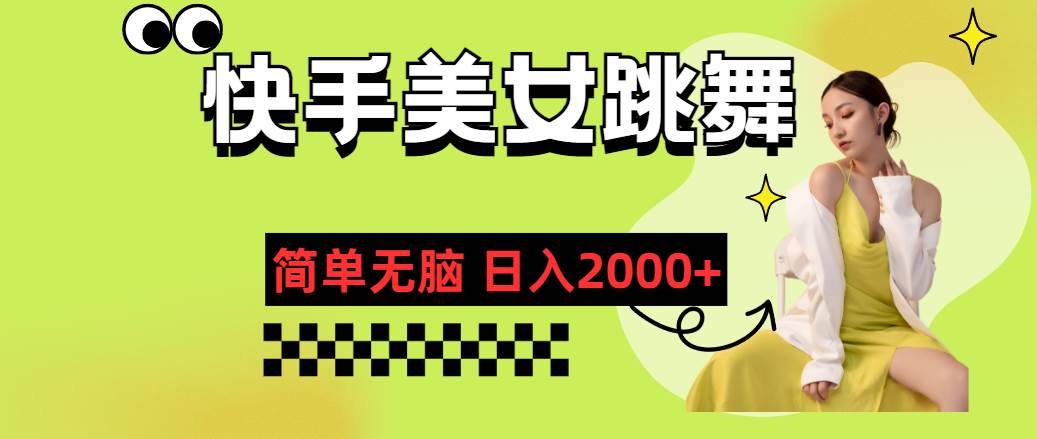 （11631期）快手-美女跳舞，简单无脑，轻轻松松日入2000+副业基地_极客搞钱_中创网_福缘网_冒泡网_资源整合平台副业基地