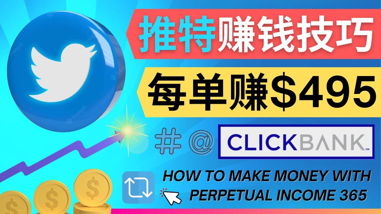 每单佣金收入495美元- 推广Twitter推广热门Clickbank商品赚钱副业基地_极客搞钱_中创网_福缘网_冒泡网_资源整合平台副业基地