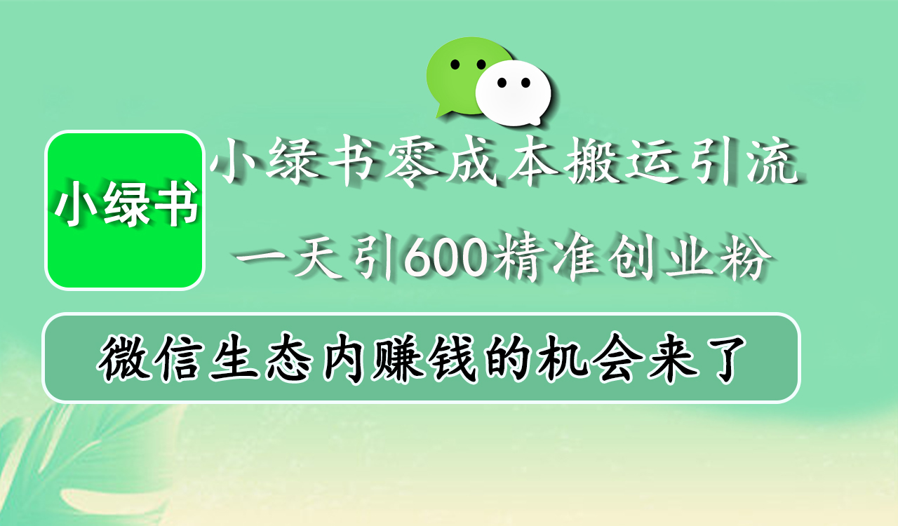 图片[1]副业基地_极客搞钱_中创网_福缘网_冒泡网_资源整合平台小绿书零成本搬运引流，一天引600精准创业粉，微信生态内赚钱的机会来了副业基地_极客搞钱_中创网_福缘网_冒泡网_资源整合平台副业基地