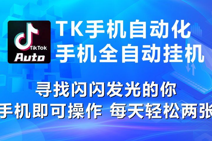 海外抖音挂机，全自动挂机，每天轻松300+副业基地_极客搞钱_中创网_福缘网_冒泡网_资源整合平台副业基地
