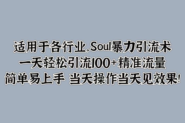 适用于各行业，Soul暴力引流术，一天轻松引流100+精准流量，简单易上手 当天操作当天见效果!副业基地_极客搞钱_中创网_福缘网_冒泡网_资源整合平台副业基地