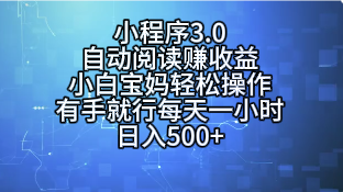 小程序3.0，自动阅读赚收益，小白宝妈轻松操作，有手就行，每天一小时，日入500+副业基地_极客搞钱_中创网_福缘网_冒泡网_资源整合平台副业基地