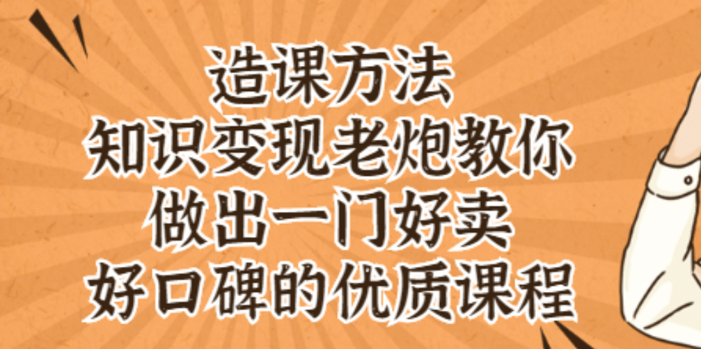 知识变现老炮教你做出一门好卖、好口碑的优质课程副业基地_极客搞钱_中创网_福缘网_冒泡网_资源整合平台副业基地
