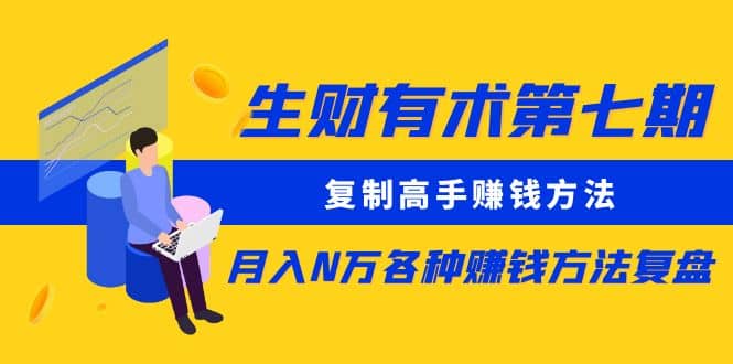 复制高手赚钱方法 月入N万各种赚钱方法复盘（更新到0430）副业基地_极客搞钱_中创网_福缘网_冒泡网_资源整合平台副业基地