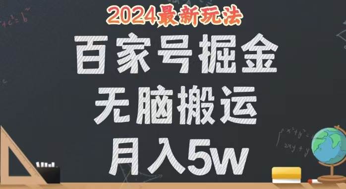 （12537期）无脑搬运百家号月入5W，24年全新玩法，操作简单，有手就行！副业基地_极客搞钱_中创网_福缘网_冒泡网_资源整合平台副业基地