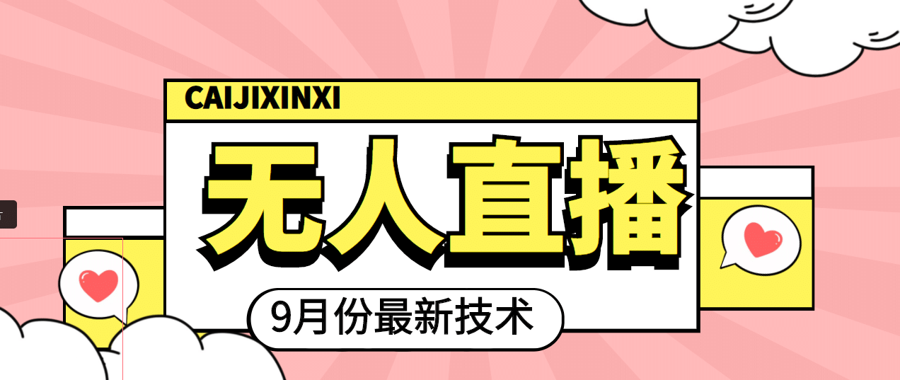九月最新无人直播技术，轻松玩转无人直播（详细教程+全套软件）副业基地_极客搞钱_中创网_福缘网_冒泡网_资源整合平台副业基地