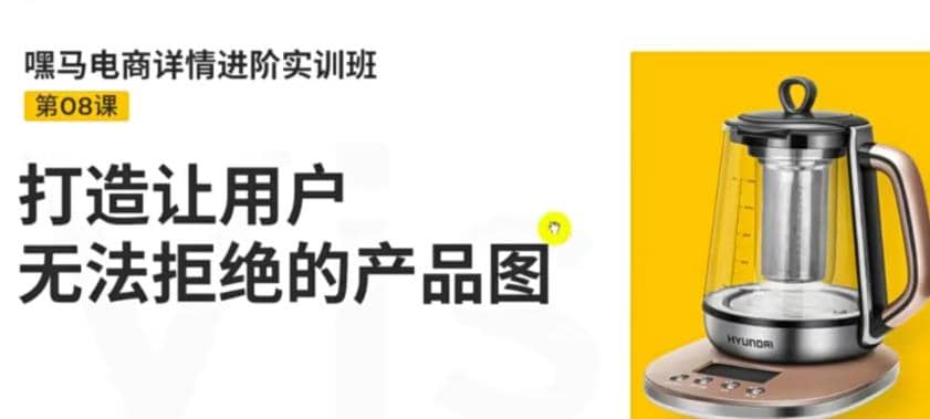 电商详情进阶实训班，打造让用户无法拒绝的产品图（12节课）副业基地_极客搞钱_中创网_福缘网_冒泡网_资源整合平台副业基地