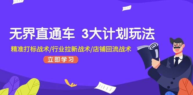 （11304期）无界直通车 3大计划玩法，精准打标战术/行业拉新战术/店铺回流战术副业基地_极客搞钱_中创网_福缘网_冒泡网_资源整合平台副业基地
