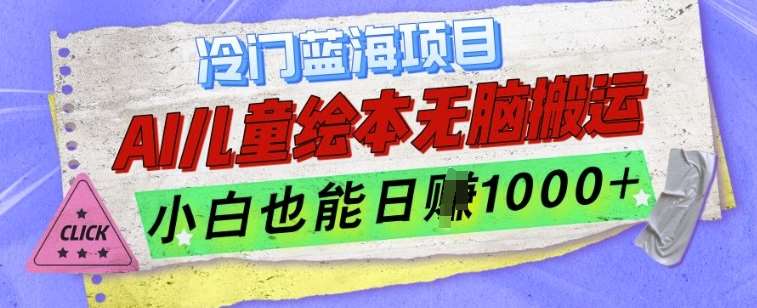 冷门蓝海项目，AI制作儿童绘本无脑搬运，小白也能日入1k【揭秘】副业基地_极客搞钱_中创网_福缘网_冒泡网_资源整合平台副业基地