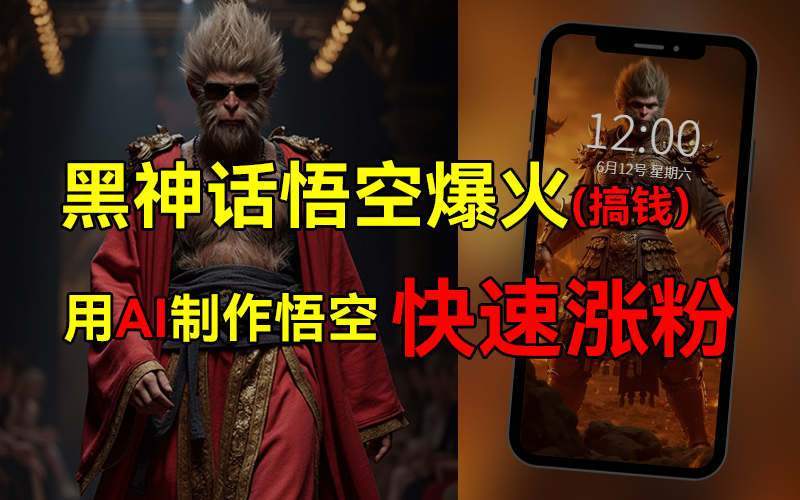 图片[1]副业基地_极客搞钱_中创网_福缘网_冒泡网_资源整合平台黑神话悟空爆火，已有人利用这波热点变现几十万，普通人也可用AI蹭上这波热点搞钱，有多重变现方法副业基地_极客搞钱_中创网_福缘网_冒泡网_资源整合平台副业基地