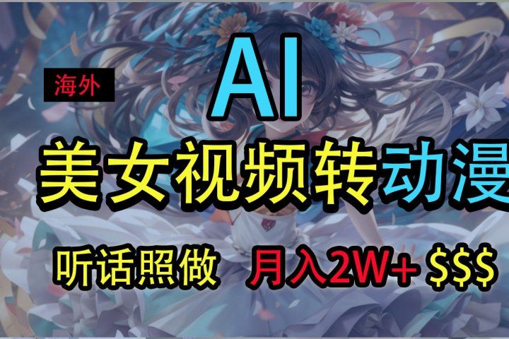 海外美女视频变动漫，月入2万+，无脑操作秘籍副业基地_极客搞钱_中创网_福缘网_冒泡网_资源整合平台副业基地