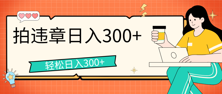 拍违章等一些不文明行为，获取收益，一天收益可达300+副业基地_极客搞钱_中创网_福缘网_冒泡网_资源整合平台副业基地