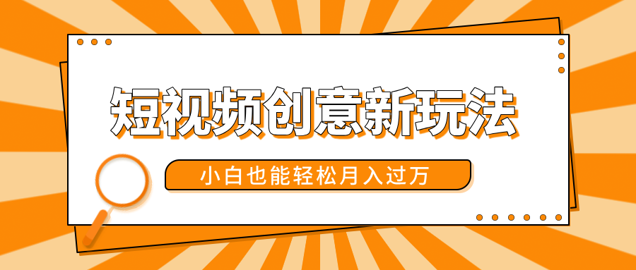短视频创意新玩法！美女视频转漫画效果，小白也能轻松月入过万！副业基地_极客搞钱_中创网_福缘网_冒泡网_资源整合平台副业基地