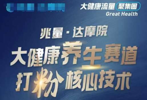 大健康打粉引流，大健康养生赛道暴利打粉新玩法副业基地_极客搞钱_中创网_福缘网_冒泡网_资源整合平台副业基地