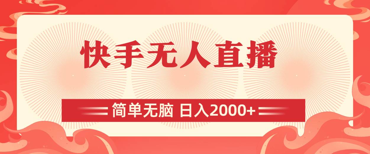 （11283期）快手无人直播，简单无脑，日入2000+副业基地_极客搞钱_中创网_福缘网_冒泡网_资源整合平台副业基地