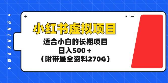 （9338期）小红书虚拟项目，适合小白的长期项目，日入500＋（附带最全资料270G）副业基地_极客搞钱_中创网_福缘网_冒泡网_资源整合平台副业基地