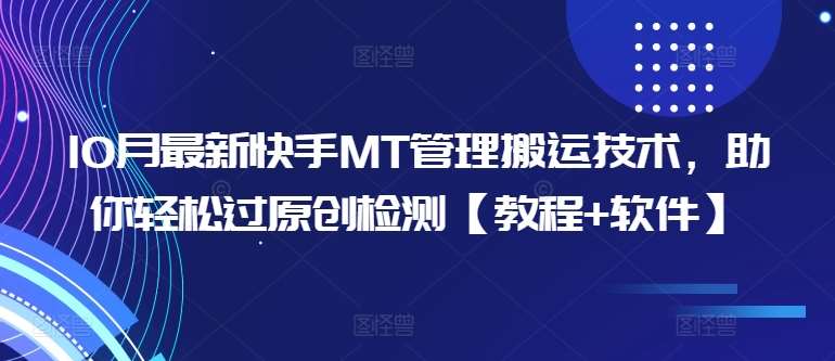 10月最新快手MT管理搬运技术，助你轻松过原创检测【教程+软件】副业基地_极客搞钱_中创网_福缘网_冒泡网_资源整合平台副业基地