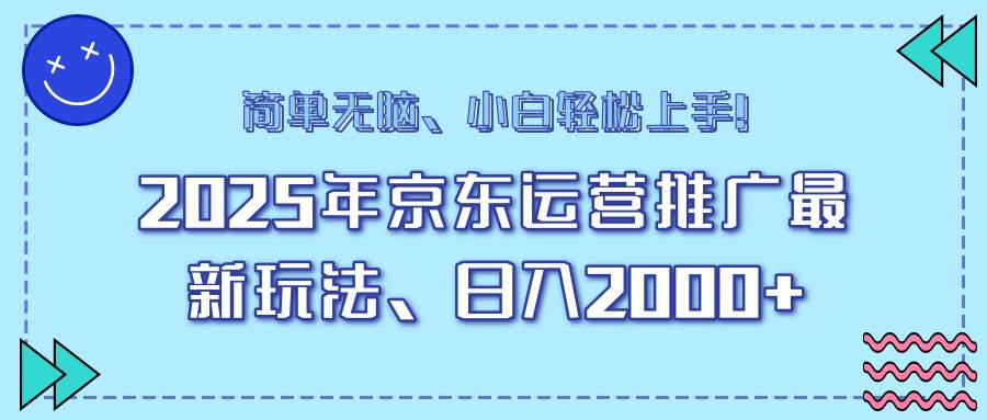 （14180期）25年京东运营推广最新玩法，日入2000+，小白轻松上手！副业基地_极客搞钱_中创网_福缘网_冒泡网_资源整合平台副业基地