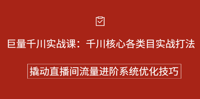 巨量千川实战系列课：千川核心各类目实战打法，撬动直播间流量进阶系统优化技巧副业基地_极客搞钱_中创网_福缘网_冒泡网_资源整合平台副业基地