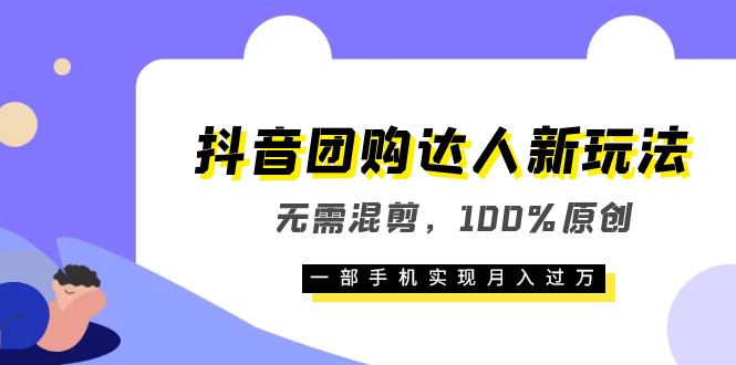 抖音团购达人新玩法，无需混剪，100%原创，一部手机实现月入过万副业基地_极客搞钱_中创网_福缘网_冒泡网_资源整合平台副业基地