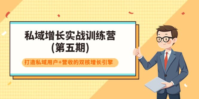 私域增长实战训练营(第五期)，打造私域用户+营收的双核增长引擎副业基地_极客搞钱_中创网_福缘网_冒泡网_资源整合平台副业基地