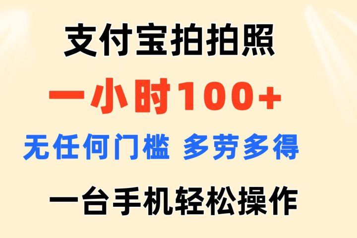支付宝拍拍照 一小时100+ 无任何门槛  多劳多得 一台手机轻松操做副业基地_极客搞钱_中创网_福缘网_冒泡网_资源整合平台副业基地