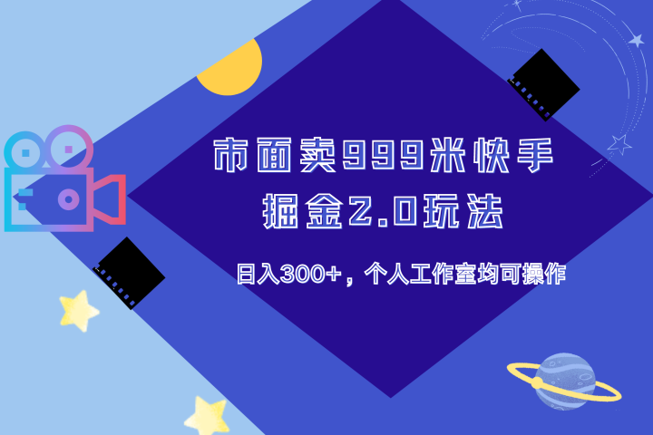 市面卖999米快手掘金2.0玩法，日入300+，个人工作室均可操作副业基地_极客搞钱_中创网_福缘网_冒泡网_资源整合平台副业基地