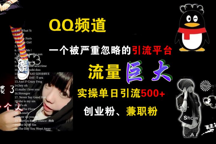 QQ频道，一个被严重忽略的引流平台，流量巨大，实操单日引流500+创业粉、兼职粉副业基地_极客搞钱_中创网_福缘网_冒泡网_资源整合平台副业基地