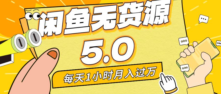 （8938期）每天一小时，月入1w+，咸鱼无货源全新5.0版本，简单易上手，小白，宝妈…副业基地_极客搞钱_中创网_福缘网_冒泡网_资源整合平台副业基地