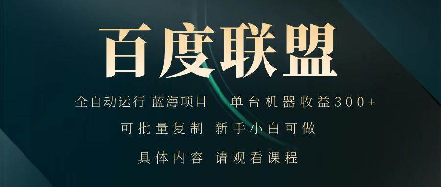 百度联盟 全自动运行 运行稳定  单机300+ 项目稳定  新手 小白可做副业基地_极客搞钱_中创网_福缘网_冒泡网_资源整合平台副业基地