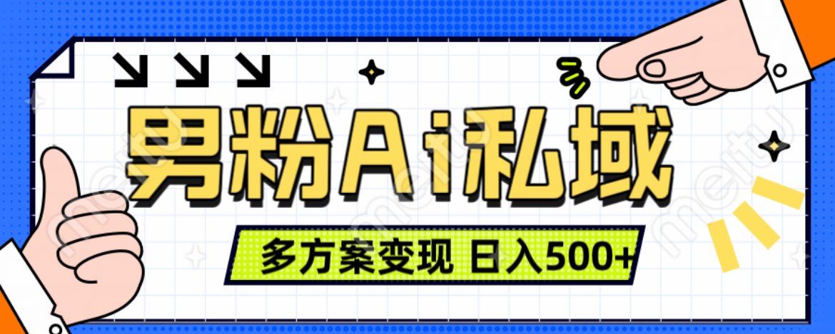 图片[1]副业基地_极客搞钱_中创网_福缘网_冒泡网_资源整合平台美业IP男粉项目1.0 纯绿色 日引色粉100+ 多方案变现 日入500+副业基地_极客搞钱_中创网_福缘网_冒泡网_资源整合平台副业基地