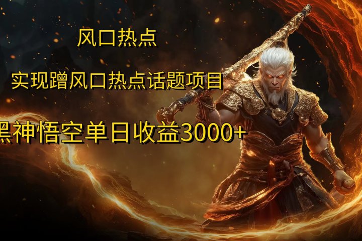 风口热点项目，黑神话悟空单日收益3000+副业基地_极客搞钱_中创网_福缘网_冒泡网_资源整合平台副业基地