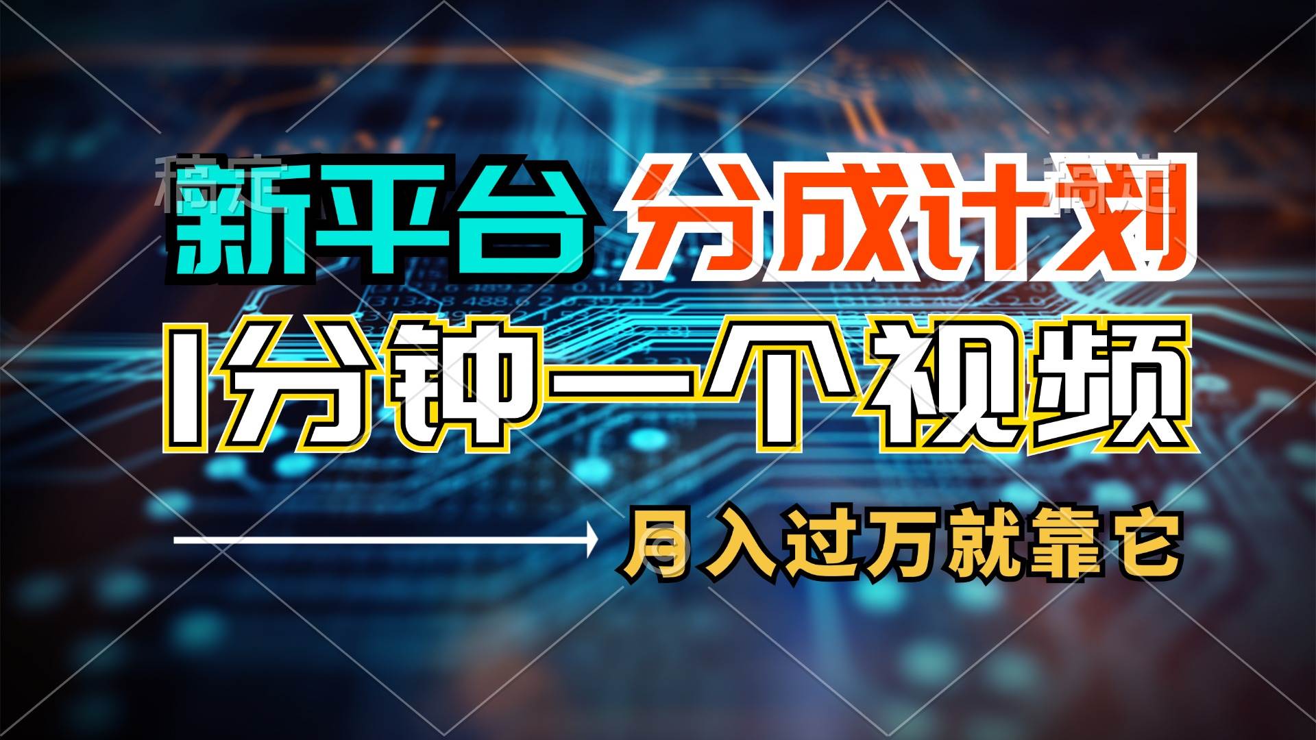 （11817期）新平台分成计划，1万播放量100+收益，1分钟制作一个视频，月入过万就靠…副业基地_极客搞钱_中创网_福缘网_冒泡网_资源整合平台副业基地